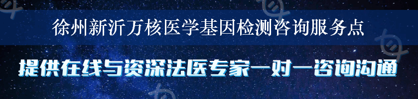 徐州新沂万核医学基因检测咨询服务点